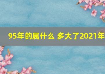 95年的属什么 多大了2021年